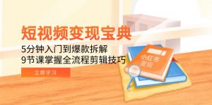 短视频变现宝典:5分钟入门到爆款拆解,9节课掌握全流程剪辑技巧-全网第一网赚项目资源库-中赚网 & 中创网 & 冒泡网 & 福缘网 - 小本轻创业与优质加盟项目首选平台