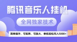 【腾讯音乐挂G】独家技术，项目红利期，可矩阵可放大，稳定月入5k+【揭秘】-全网第一网赚项目资源库-中赚网 & 中创网 & 冒泡网 & 福缘网 - 小本轻创业与优质加盟项目首选平台