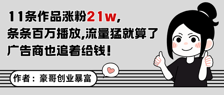 11条作品涨粉21万，不露脸不直播，条条百万播放，广告商也喜欢-全网第一网赚项目资源库-中赚网 & 中创网 & 冒泡网 & 福缘网 - 小本轻创业与优质加盟项目首选平台