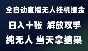 2025最新全自动直播无人挂G掘金,日入十张,解放双手纯无人,当天拿结果【揭秘】-全网第一网赚项目资源库-中赚网 & 中创网 & 冒泡网 & 福缘网 - 小本轻创业与优质加盟项目首选平台