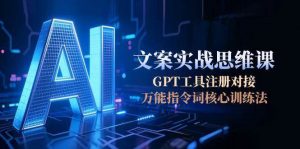 AI文案实战思维课，GPT工具注册对接，万能指令词核心训练法-全网第一网赚项目资源库-中赚网 & 中创网 & 冒泡网 & 福缘网 - 小本轻创业与优质加盟项目首选平台