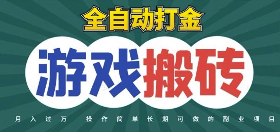 全自动游戏打金搬砖，不用守着照样日入1k，起号快收益快，火爆搬砖项目【揭秘】-全网第一网赚项目资源库-中赚网 & 中创网 & 冒泡网 & 福缘网 - 小本轻创业与优质加盟项目首选平台