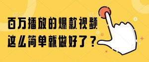 百万播放的爆款视频,这么简单就做好了?-全网第一网赚项目资源库-中赚网 & 中创网 & 冒泡网 & 福缘网 - 小本轻创业与优质加盟项目首选平台