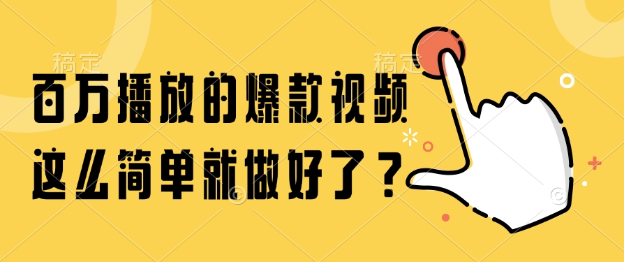 百万播放的爆款视频，这么简单就做好了？-全网第一网赚项目资源库-中赚网 & 中创网 & 冒泡网 & 福缘网 - 小本轻创业与优质加盟项目首选平台