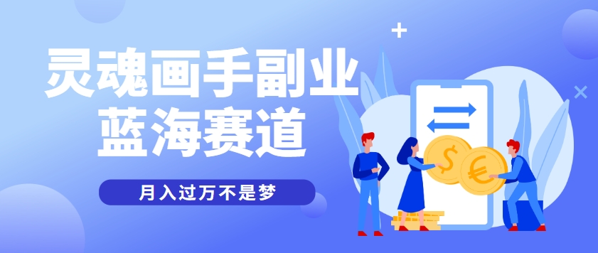 抽象灵魂画师，蓝海赛道，条条作品几十万播放，月入过万不是梦-全网第一网赚项目资源库-中赚网 & 中创网 & 冒泡网 & 福缘网 - 小本轻创业与优质加盟项目首选平台