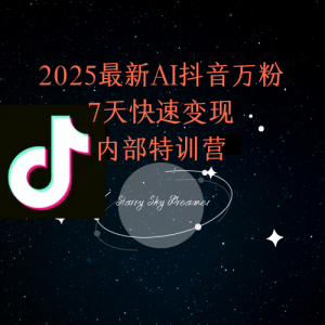 2025最新AI抖音万粉7天快速变现内部特训课程-全网第一网赚项目资源库-中赚网 & 中创网 & 冒泡网 & 福缘网 - 小本轻创业与优质加盟项目首选平台