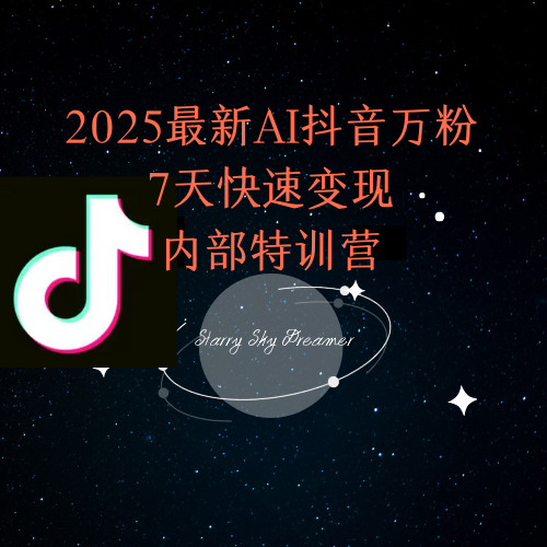 2025最新AI抖音万粉7天快速变现内部特训课程-全网第一网赚项目资源库-中赚网 & 中创网 & 冒泡网 & 福缘网 - 小本轻创业与优质加盟项目首选平台