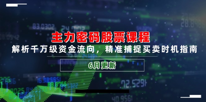 主力密码股票课程，解析千万级资金流向，精准捕捉买卖时机指南(6月更新-全网第一网赚项目资源库-中赚网 & 中创网 & 冒泡网 & 福缘网 - 小本轻创业与优质加盟项目首选平台