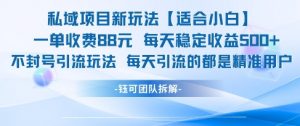 私域项目新玩法【适合小白】 一单收费88.每天稳定收益几张-全网第一网赚项目资源库-中赚网 & 中创网 & 冒泡网 & 福缘网 - 小本轻创业与优质加盟项目首选平台