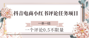 抖音电商小红书评论任务项目,一个评论0.5,一单一结 不限量-全网第一网赚项目资源库-中赚网 & 中创网 & 冒泡网 & 福缘网 - 小本轻创业与优质加盟项目首选平台