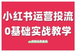 小红书运营投流,小红书广告投放从0到1的实战课,学完即可开始投放(更新)-全网第一网赚项目资源库-中赚网 & 中创网 & 冒泡网 & 福缘网 - 小本轻创业与优质加盟项目首选平台
