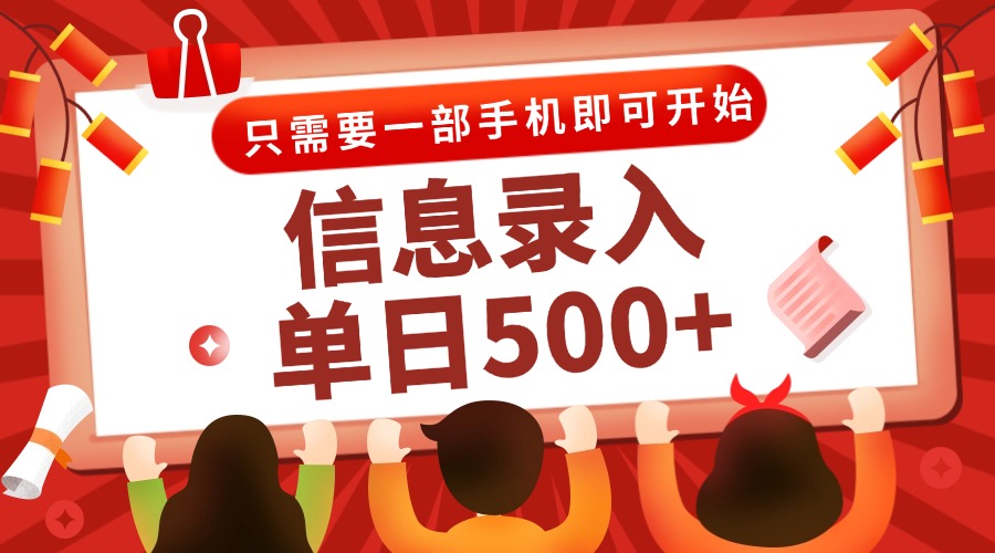 信息录入兼职2.0，几秒一单，打字+推广双模式，只需一部手机，随时随地…-全网第一网赚项目资源库-中赚网 & 中创网 & 冒泡网 & 福缘网 - 小本轻创业与优质加盟项目首选平台