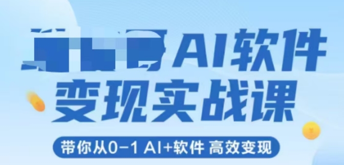 AI软件变现实战课，带你从0-1 Al+软件 高效变现-全网第一网赚项目资源库-中赚网 & 中创网 & 冒泡网 & 福缘网 - 小本轻创业与优质加盟项目首选平台