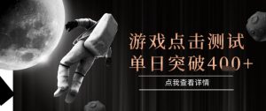 2025最新整合游戏平台,整合页游端游,自动点击单日收入突破4张+【揭秘】-全网第一网赚项目资源库-中赚网 & 中创网 & 冒泡网 & 福缘网 - 小本轻创业与优质加盟项目首选平台