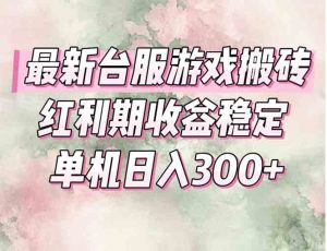 最新台服游戏搬砖,红利期收益高稳定,操作简单,小白闭眼入。-全网第一网赚项目资源库-中赚网 & 中创网 & 冒泡网 & 福缘网 - 小本轻创业与优质加盟项目首选平台