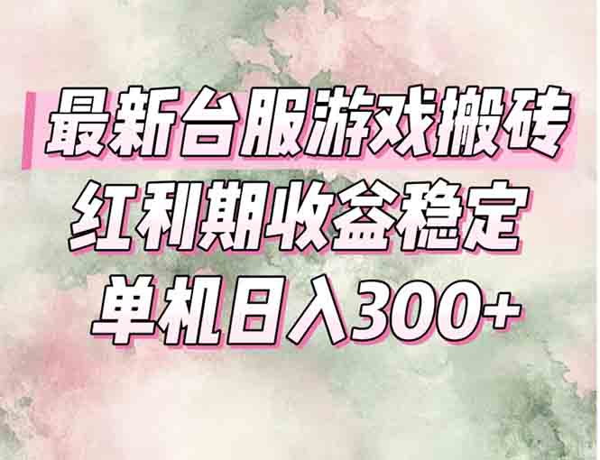 最新台服游戏搬砖，红利期收益高稳定，操作简单，小白闭眼入。-全网第一网赚项目资源库-中赚网 & 中创网 & 冒泡网 & 福缘网 - 小本轻创业与优质加盟项目首选平台