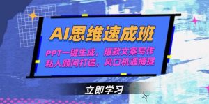 AI思维速成班,PPT一键生成,爆款文案写作,私人顾问打造,风口机遇捕捉-全网第一网赚项目资源库-中赚网 & 中创网 & 冒泡网 & 福缘网 - 小本轻创业与优质加盟项目首选平台