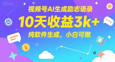 视频号AI生成励志语录，10天收益3k+，纯软件生成，小白可做-全网第一网赚项目资源库-中赚网 & 中创网 & 冒泡网 & 福缘网 - 小本轻创业与优质加盟项目首选平台
