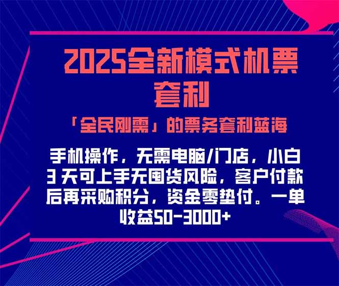 2025机票高铁火车票 「全民刚需」的票务套利蓝海！一单赚 300-1000+，…-全网第一网赚项目资源库-中赚网 & 中创网 & 冒泡网 & 福缘网 - 小本轻创业与优质加盟项目首选平台