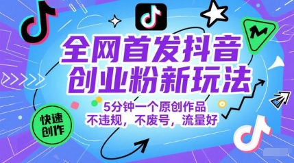 全网首发抖音创业粉新玩法，5分钟一个原创作品，不违规，不废号，流量好-全网第一网赚项目资源库-中赚网 & 中创网 & 冒泡网 & 福缘网 - 小本轻创业与优质加盟项目首选平台