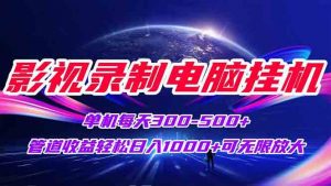 影视录制电脑挂机单机每天300+管道收益轻松日入1000+可矩阵无限放大-全网第一网赚项目资源库-中赚网 & 中创网 & 冒泡网 & 福缘网 - 小本轻创业与优质加盟项目首选平台