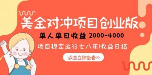 美金对冲创业项目,日收益1000-4000,小众暴力项目-全网第一网赚项目资源库-中赚网 & 中创网 & 冒泡网 & 福缘网 - 小本轻创业与优质加盟项目首选平台