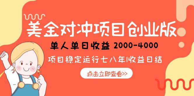 美金对冲创业项目，日收益1000-4000，小众暴力项目-全网第一网赚项目资源库-中赚网 & 中创网 & 冒泡网 & 福缘网 - 小本轻创业与优质加盟项目首选平台
