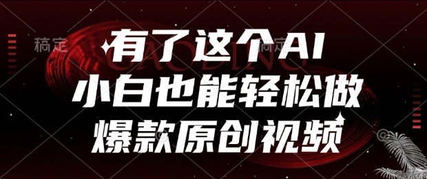 有了这个AI，小白也能轻松做爆款原创视频【揭秘】-全网第一网赚项目资源库-中赚网 & 中创网 & 冒泡网 & 福缘网 - 小本轻创业与优质加盟项目首选平台