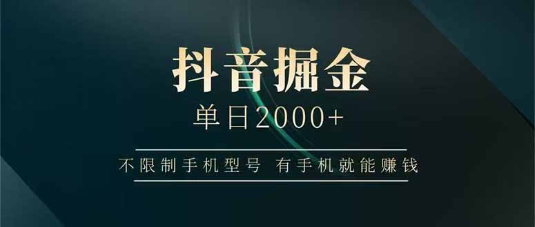 抖音掘金单日2000+，不限制手机型号，有手机就能赚钱-全网第一网赚项目资源库-中赚网 & 中创网 & 冒泡网 & 福缘网 - 小本轻创业与优质加盟项目首选平台