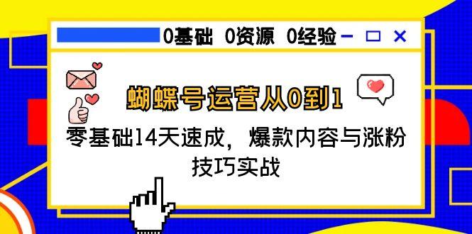蝴蝶号运营从0到1，零基础14天速成，爆款内容与涨粉技巧实战-全网第一网赚项目资源库-中赚网 & 中创网 & 冒泡网 & 福缘网 - 小本轻创业与优质加盟项目首选平台