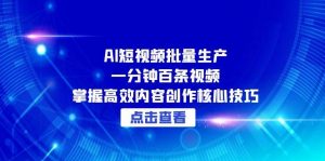 AI短视频批量生产:一分钟百条视频,掌握高效内容创作核心技巧-全网第一网赚项目资源库-中赚网 & 中创网 & 冒泡网 & 福缘网 - 小本轻创业与优质加盟项目首选平台
