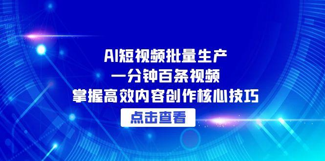 AI短视频批量生产：一分钟百条视频，掌握高效内容创作核心技巧-全网第一网赚项目资源库-中赚网 & 中创网 & 冒泡网 & 福缘网 - 小本轻创业与优质加盟项目首选平台