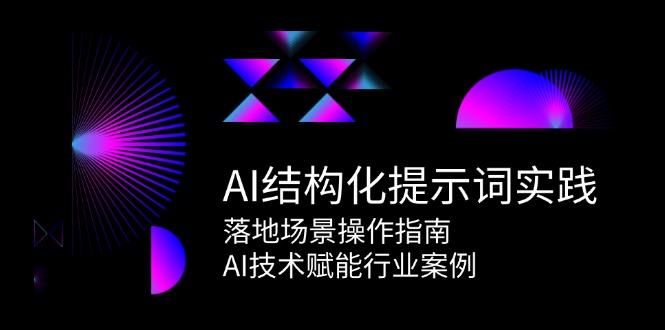 AI结构化提示词实践，落地场景操作指南，AI技术赋能行业案例-全网第一网赚项目资源库-中赚网 & 中创网 & 冒泡网 & 福缘网 - 小本轻创业与优质加盟项目首选平台
