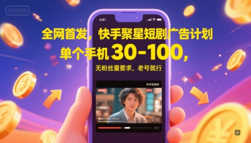 全网首发，快手聚星短剧广告计划，单个手机30-100，无粉丝量要求，老号就行-全网第一网赚项目资源库-中赚网 & 中创网 & 冒泡网 & 福缘网 - 小本轻创业与优质加盟项目首选平台