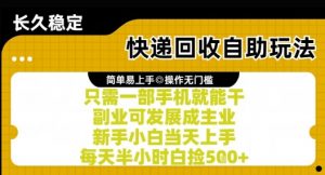快递回收自助玩法,亲测只需一部手机就能干,新手小白当天上手,每天半小时白捡5张+【揭秘】-全网第一网赚项目资源库-中赚网 & 中创网 & 冒泡网 & 福缘网 - 小本轻创业与优质加盟项目首选平台