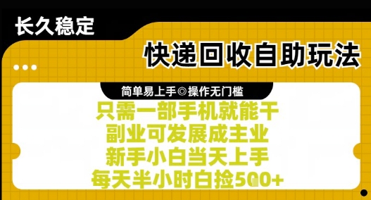 快递回收自助玩法，亲测只需一部手机就能干，新手小白当天上手，每天半小时白捡5张+【揭秘】-全网第一网赚项目资源库-中赚网 & 中创网 & 冒泡网 & 福缘网 - 小本轻创业与优质加盟项目首选平台