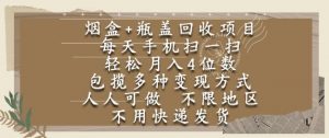 烟盒瓶盖回收项目,每天手机扫一扫,轻松月入4位数,人人可做,不限地区,不用快递【揭秘】-全网第一网赚项目资源库-中赚网 & 中创网 & 冒泡网 & 福缘网 - 小本轻创业与优质加盟项目首选平台