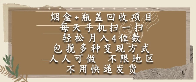 烟盒瓶盖回收项目，每天手机扫一扫，轻松月入4位数，人人可做，不限地区，不用快递【揭秘】-全网第一网赚项目资源库-中赚网 & 中创网 & 冒泡网 & 福缘网 - 小本轻创业与优质加盟项目首选平台