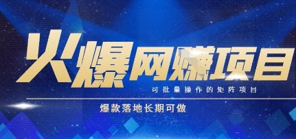 火爆全自动搬砖项目，可批量矩阵操作，爆款落地长期可做【揭秘】-全网第一网赚项目资源库-中赚网 & 中创网 & 冒泡网 & 福缘网 - 小本轻创业与优质加盟项目首选平台