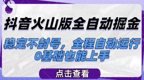 抖音火山版全自动掘金，稳定不封号，全程自动运行，可批量放大操作，0基础也能上手【揭秘】-全网第一网赚项目资源库-中赚网 & 中创网 & 冒泡网 & 福缘网 - 小本轻创业与优质加盟项目首选平台