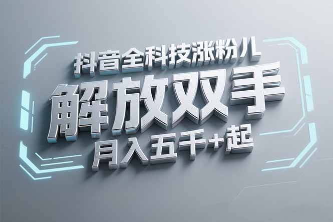 抖音万粉全科技涨粉，解放双手，无脑操作，月入五千＋！-全网第一网赚项目资源库-中赚网 & 中创网 & 冒泡网 & 福缘网 - 小本轻创业与优质加盟项目首选平台