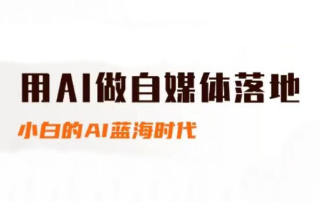 桔梗老师·用AI做自媒体落地-全网第一网赚项目资源库-中赚网 & 中创网 & 冒泡网 & 福缘网 - 小本轻创业与优质加盟项目首选平台