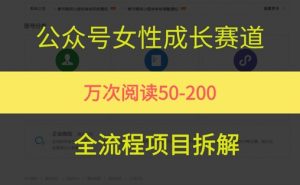 公众号女性赛道,最近爆火系列,条条作品阅读量10w+-全网第一网赚项目资源库-中赚网 & 中创网 & 冒泡网 & 福缘网 - 小本轻创业与优质加盟项目首选平台