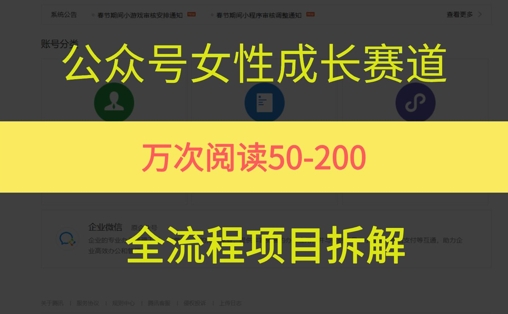 公众号女性赛道，最近爆火系列，条条作品阅读量10w+-全网第一网赚项目资源库-中赚网 & 中创网 & 冒泡网 & 福缘网 - 小本轻创业与优质加盟项目首选平台