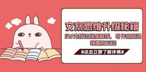 文案思维升级秘籍，5W分析法深度解析，写作底层逻辑重构方法-全网第一网赚项目资源库-中赚网 & 中创网 & 冒泡网 & 福缘网 - 小本轻创业与优质加盟项目首选平台