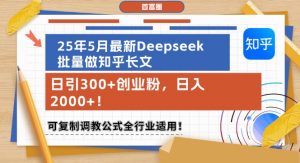 25年5月最新Deepseek批量做知乎长文,日引300+创业粉,日入1k+,可复制调教公式全行业适用-全网第一网赚项目资源库-中赚网 & 中创网 & 冒泡网 & 福缘网 - 小本轻创业与优质加盟项目首选平台