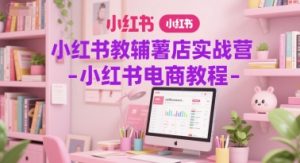 小红书教辅薯店实战营-小红书电商教程-全网第一网赚项目资源库-中赚网 & 中创网 & 冒泡网 & 福缘网 - 小本轻创业与优质加盟项目首选平台