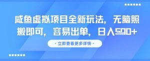 咸鱼虚拟项目全新玩法,无脑照搬即可,容易出单,日入几张-全网第一网赚项目资源库-中赚网 & 中创网 & 冒泡网 & 福缘网 - 小本轻创业与优质加盟项目首选平台