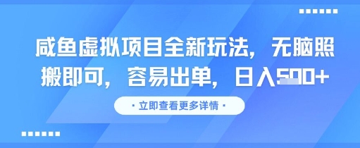 咸鱼虚拟项目全新玩法，无脑照搬即可，容易出单，日入几张-全网第一网赚项目资源库-中赚网 & 中创网 & 冒泡网 & 福缘网 - 小本轻创业与优质加盟项目首选平台
