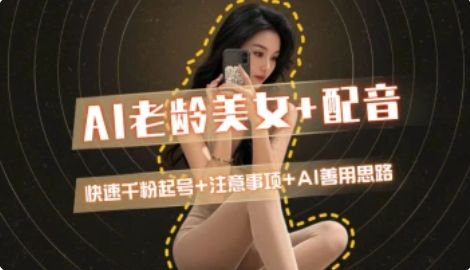 AI老龄美女涨粉+变现_快速千粉起号思路-全网第一网赚项目资源库-中赚网 & 中创网 & 冒泡网 & 福缘网 - 小本轻创业与优质加盟项目首选平台